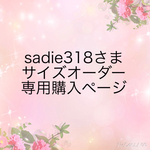 sadie318さまサイズオーダー専用ご購入ページ