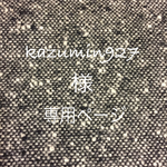 kazumin927様★オーダー分