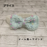 ドール用リボンヘアバンド⑨
