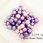【グレープ系】　穴なしパールアソート　５ｇ