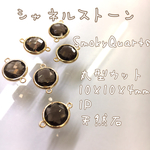 シャネルストーン 丸型カット 2個入りスモーキークォーツ 天然石 ハンドメイド