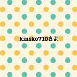 kinoko710さま専用ページ
