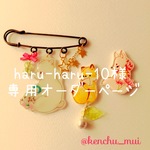 haru-haru-10様専用オーダーページ