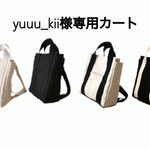 yuuu_kii様専用カート