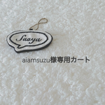 aiamsuzu様専用カート