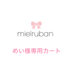 めい様専用カート