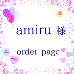 amiru様 オーダーページ