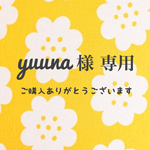 yuuna 様❁専用ページ