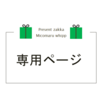 専用ページ