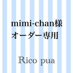 mimi-chan様 専用ページ