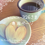 xiumin-326さま 専用ページ