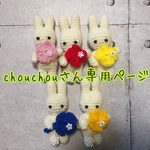 chouchouさん専用ページ❤︎