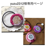 yuzu2312様専用ページ
