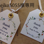 keiko5055様 専用ページ