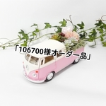 「106700さまオーダー品」！！ワーゲントラックピンク！ミニカーフェイク多肉植物！