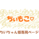 ちいちゃん様専用ページです。