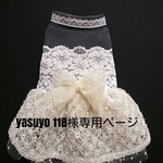 yasuyo 118様専用Milky dress 