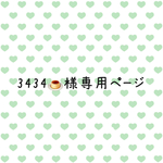 3434🍮様専用ページ