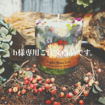h様専用ご注文商品です。