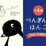 ぺんぎんのはんこ（全シリーズこちらから購入いただけます）