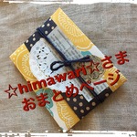 ☆himawari☆さま おまとめページ