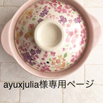 ayuxjulia様専用ページ