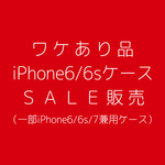 【ワケあり品iPhone6/6sケースＳＡＬＥ販売】
