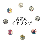再販＊【柄・形が選べる!!】お花のイヤリング