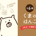 くまのはんこ（全シリーズこちらから購入いただけます）