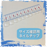 送料込み★サイズ確認用ネイルチップ