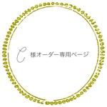 C様オーダー専用ページ
