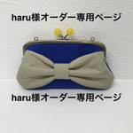 haru様オーダー専用ページ