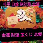 作品例◉金箔 札帯 帯封 白蛇 抜け殻 金運 財運 