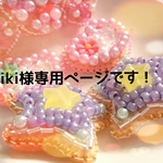 kiki様専用ページです！