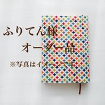ふりてん様専用☆ダイヤ柄手帳カバー