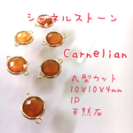 シャネルストーン カーネリアン 丸型カット 10×10×4 天然石 ハンドメイド