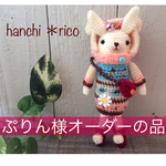 ぷりん様オーダーの品