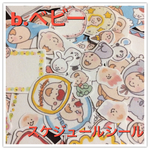 B ベビー☆スケジュールシール♪