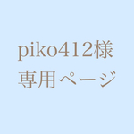 piko412様専用ページ