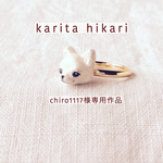chiro1117様専用作品