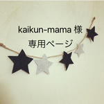 kaikun-mama 様 専用ページ