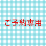 【ご予約分】ruru1218様専用ご注文ページ