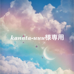 kanata-uuu様専用です