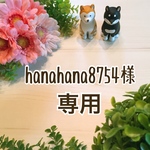 hanahana8754様専用
