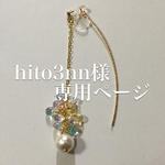 hito3nn様専用ページです。