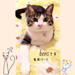 bens さま専用ページ＊＊