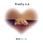 frostyさま 専用ページ