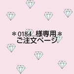 ＊0184…様専用追加ご注文ページ＊