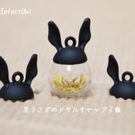 黒うさぎのメタルキャップパーツ ３個