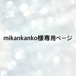 mikankanko様専用ページ